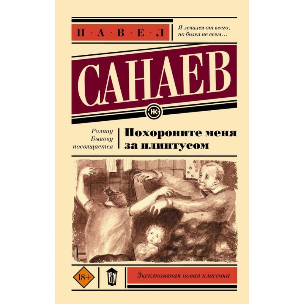 Поховайте мене за плінтусом