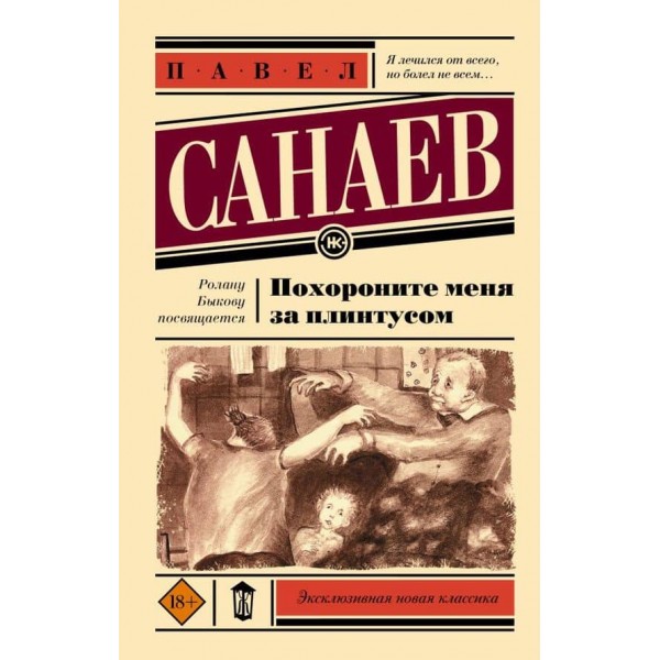 Поховайте мене за плінтусом