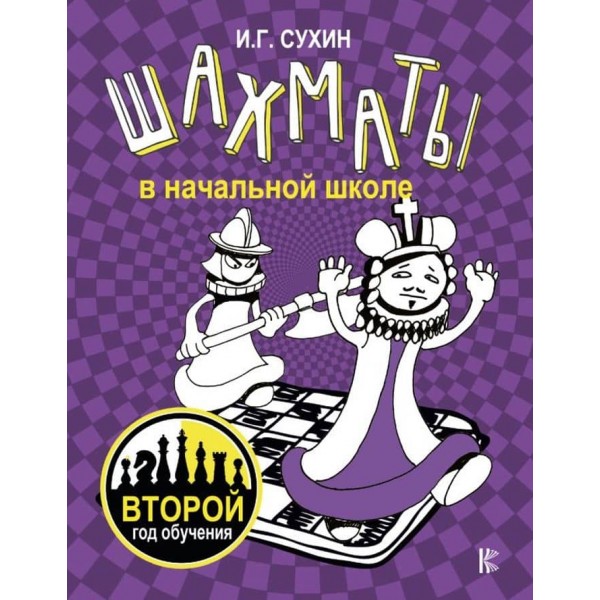 Шахи в початковій школі: другий рік навчання