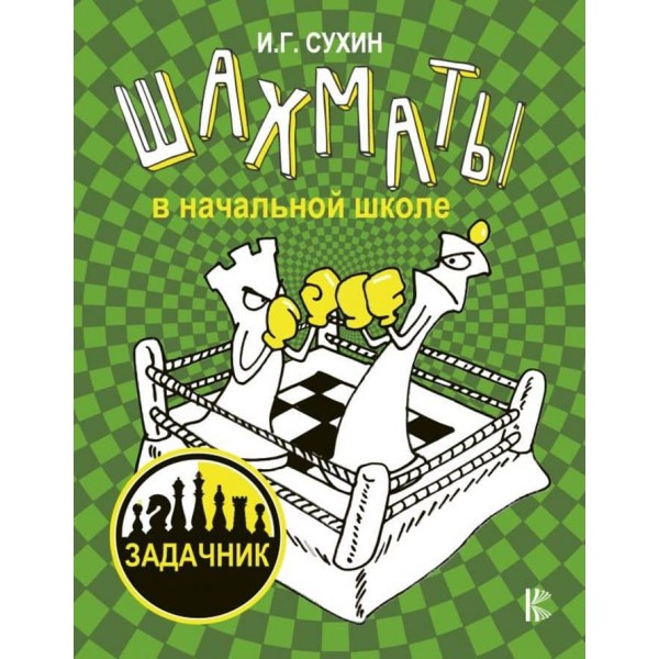 Шахи в початковій школі: задачник