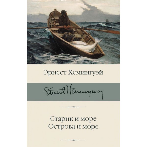 Старий і море. Острови і море