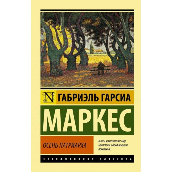 Осінь патріарха