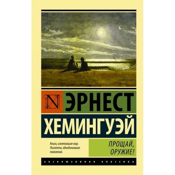 Прощавай, зброя!