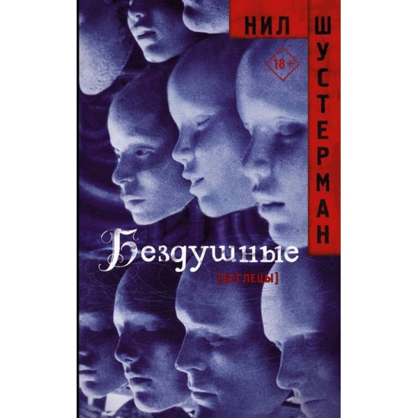Бездушні