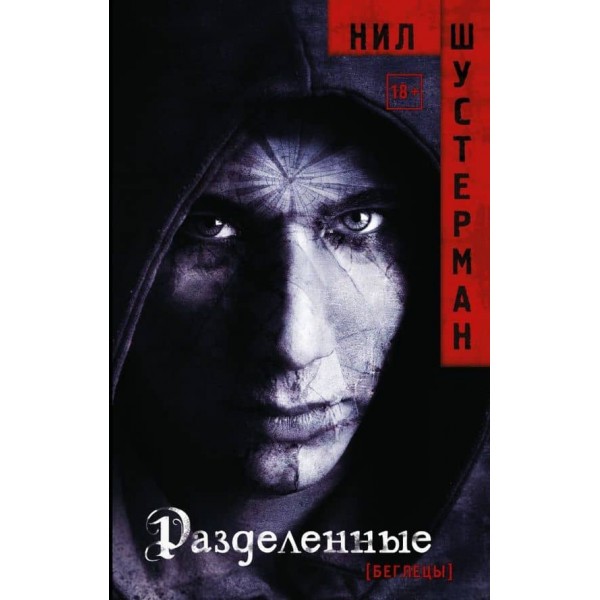 Розділені