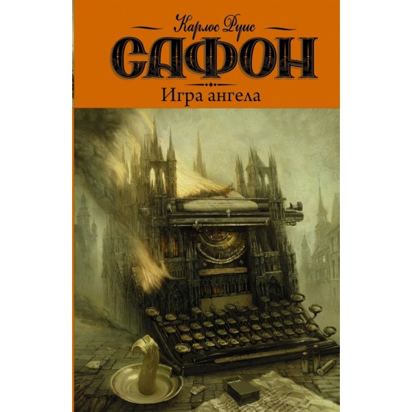 Кладовище забутих книг. Книга 2. Гра ангела
