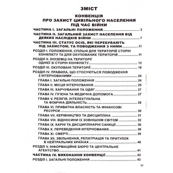 Конвенція про захист цивільного населення під час війни