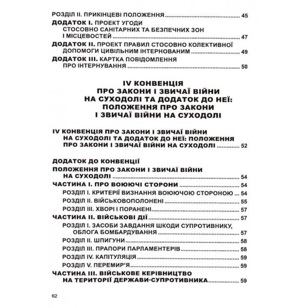 Конвенція про захист цивільного населення під час війни
