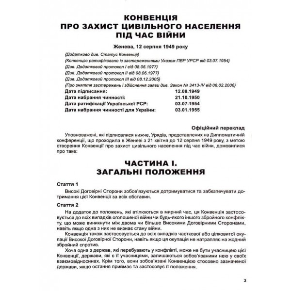 Конвенція про захист цивільного населення під час війни