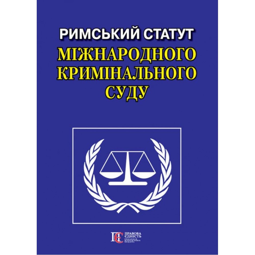 Римський Статут Міжнародного кримінального суду