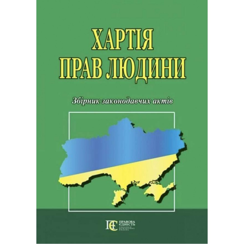 Хартія прав людини. Збірник законодавчих актів