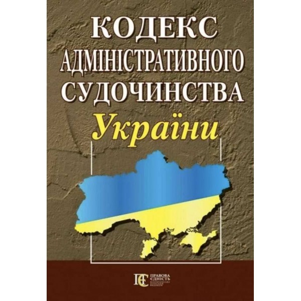 Кодекс адміністративного судочинства України