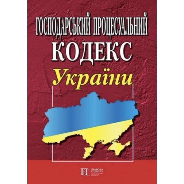 Господарський процесуальний кодекс України