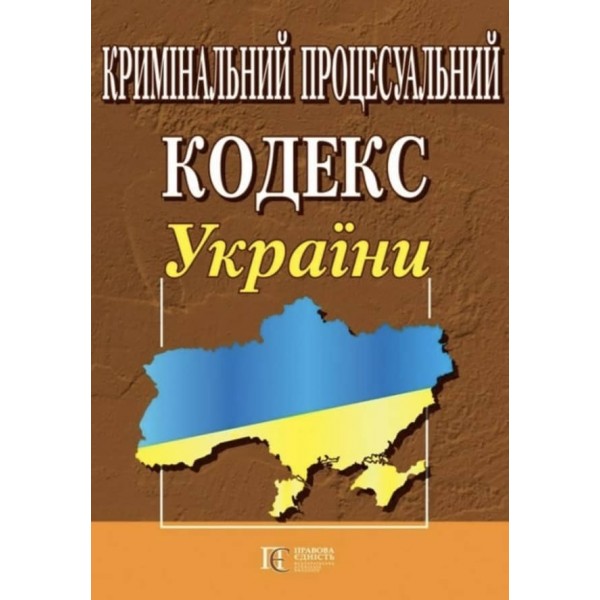 Кримінальний процесуальний кодекс України