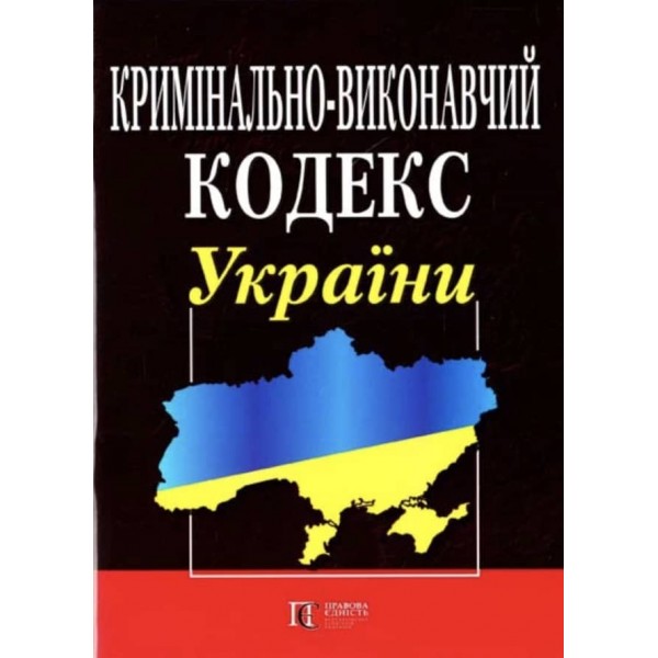 Кримінально-виконавчий кодекс України