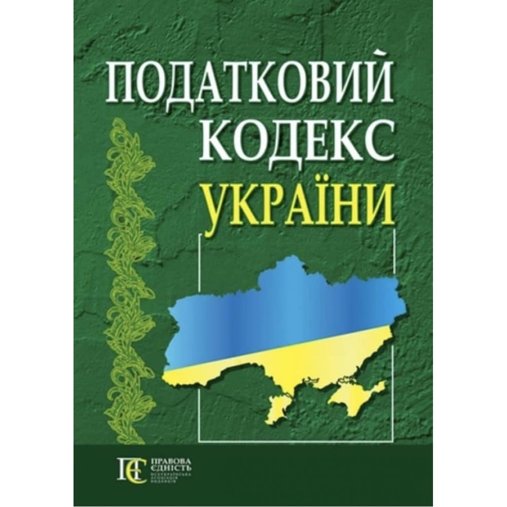 Податковий Кодекс України (новий)