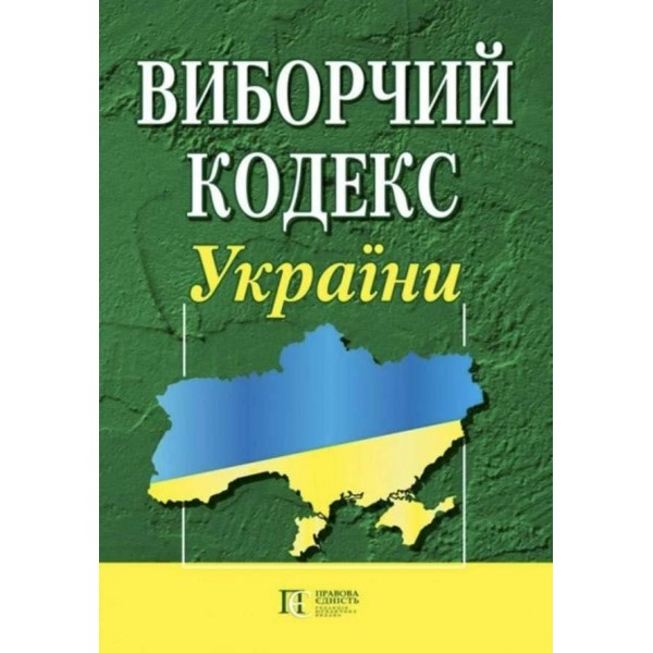 Виборчий кодекс України