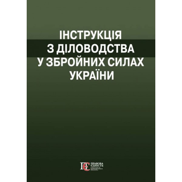 Інструкція  з діловодства у Збройних Силах України