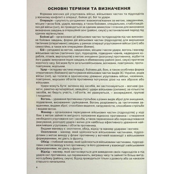 Тимчасовий Бойовий статут механізованих військ Сухопутних військ Збройних сил України. Частина 1. Бригада