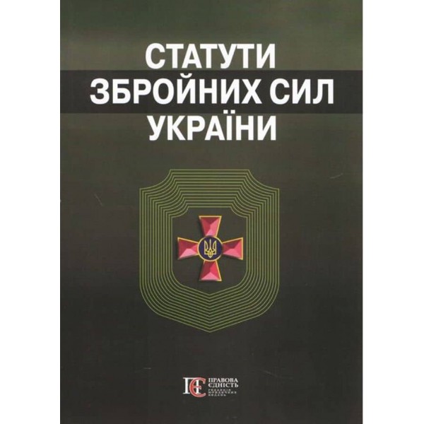Статути збройних сил України. Збірник законів