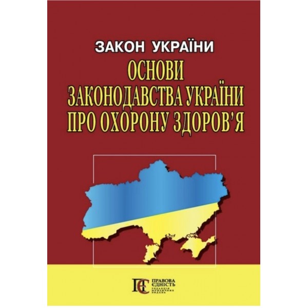 Закон України «Основи законодавства України про охорону здоров’я»
