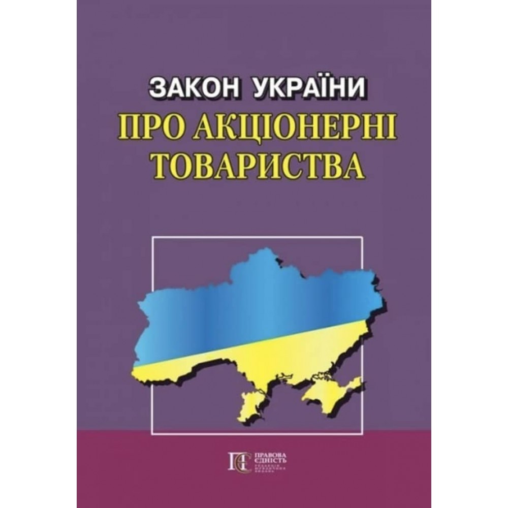 Закон України «Про акціонерні товариства»