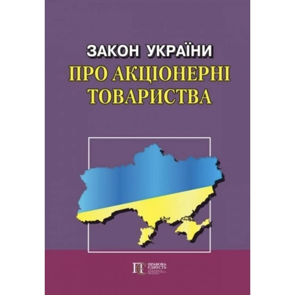 Закон України «Про акціонерні товариства»