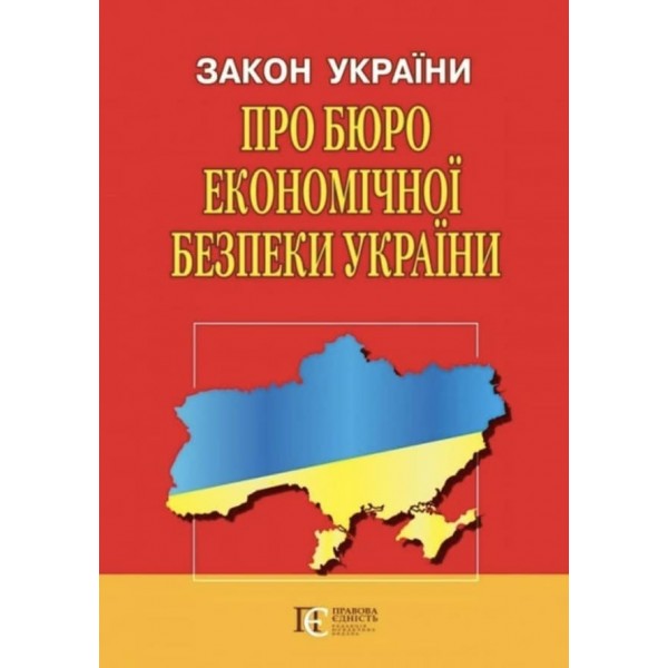 Закон України «Про Бюро економічної безпеки України»