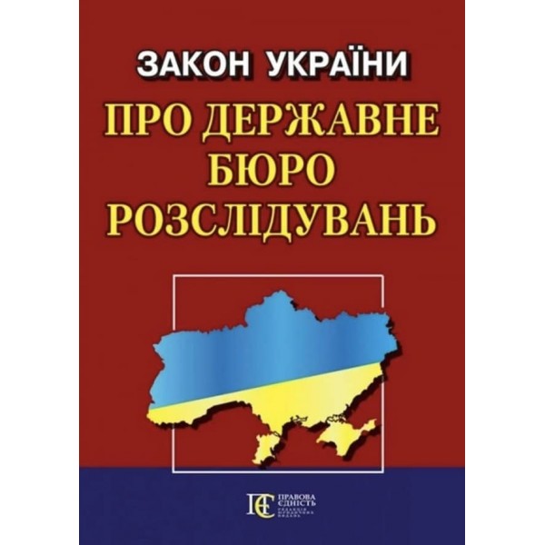 Закон України «Про Державне бюро розслідувань»
