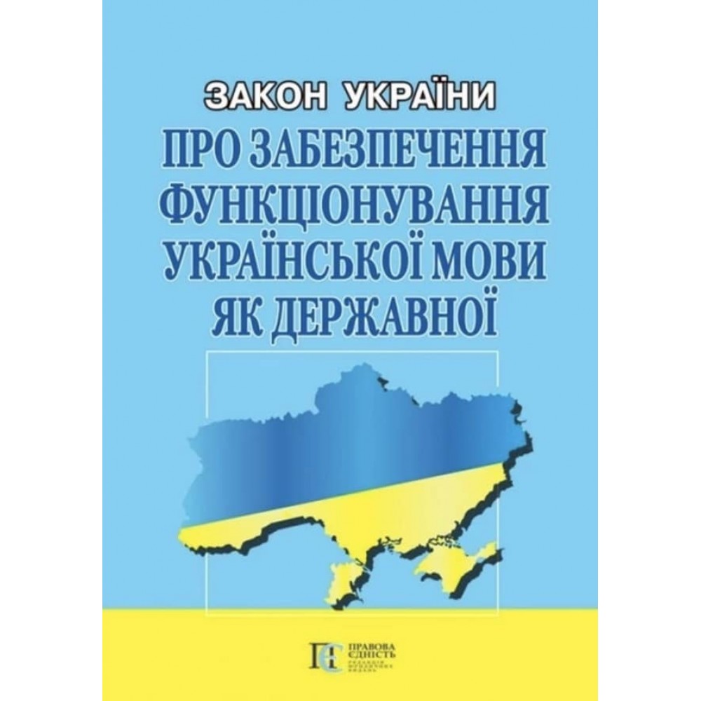 Закон України «Про забезпечення функціонування української мови як державної»