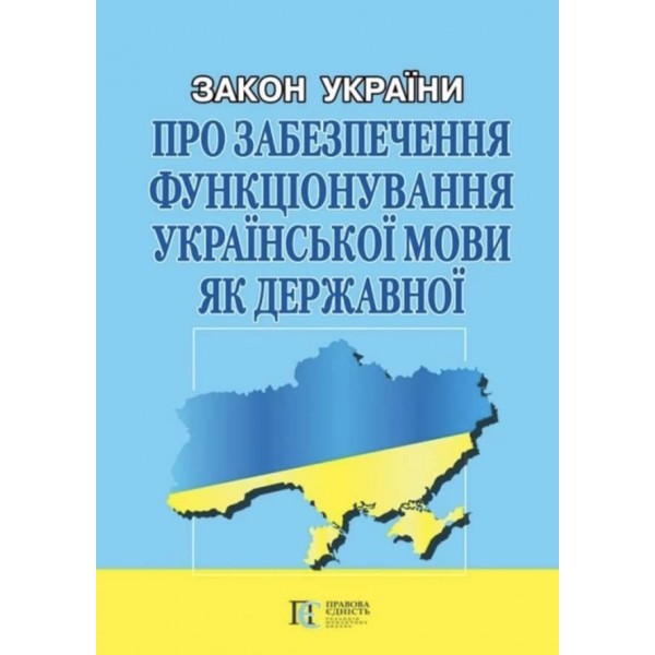 Закон України «Про забезпечення функціонування української мови як державної»