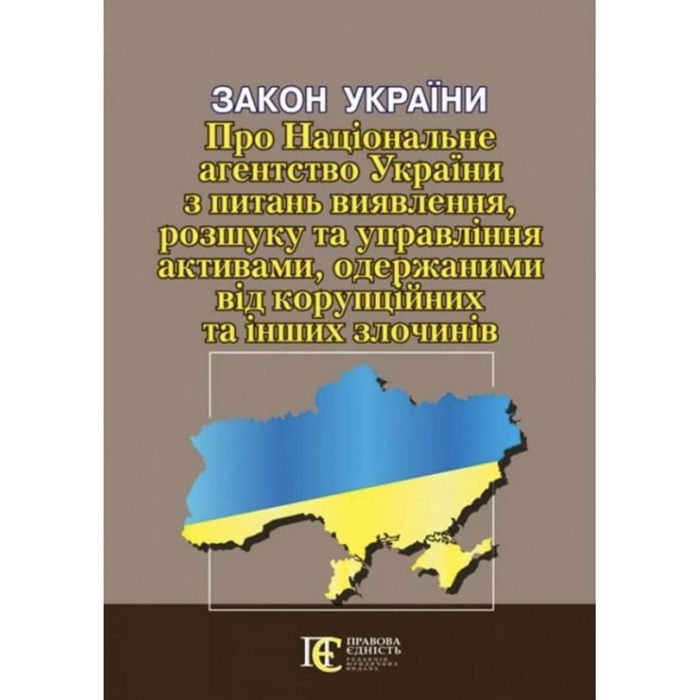 Закон України «Про Національне агентство України з питань виявлення, розшуку та управління активами, одержаними від корупційних та інших злочинів»