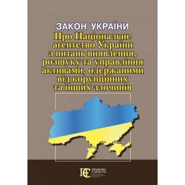 Закон України «Про Національне агентство України з питань виявлення, розшуку та управління активами, одержаними від корупційних та інших злочинів»
