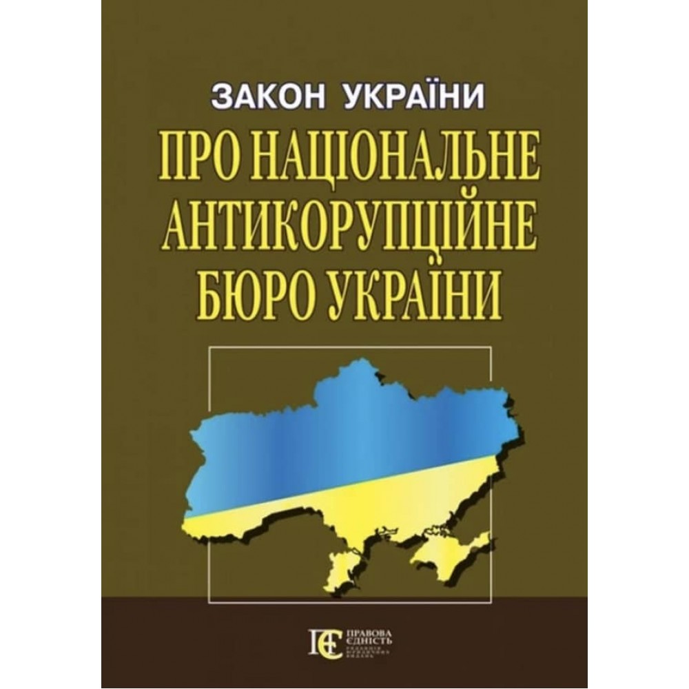Закон України «Про Національне антикорупційне бюро України»