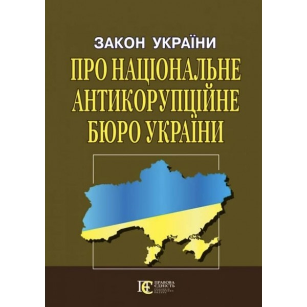 Закон України «Про Національне антикорупційне бюро України»