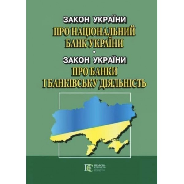 Закон України «Про Національний банк України». Закон України «Про банки і банківську діяльність»