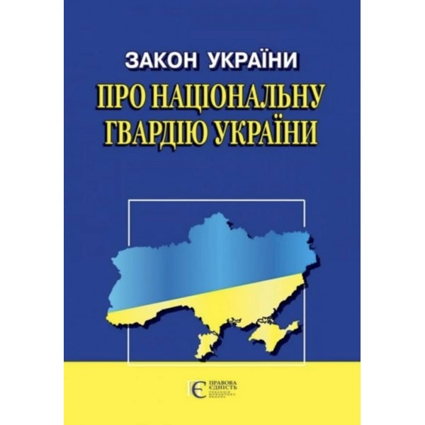 Закон України «Про Національну гвардію України»