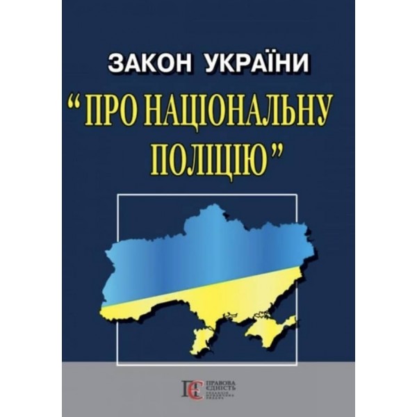 Закон України «Про Національну поліцію»