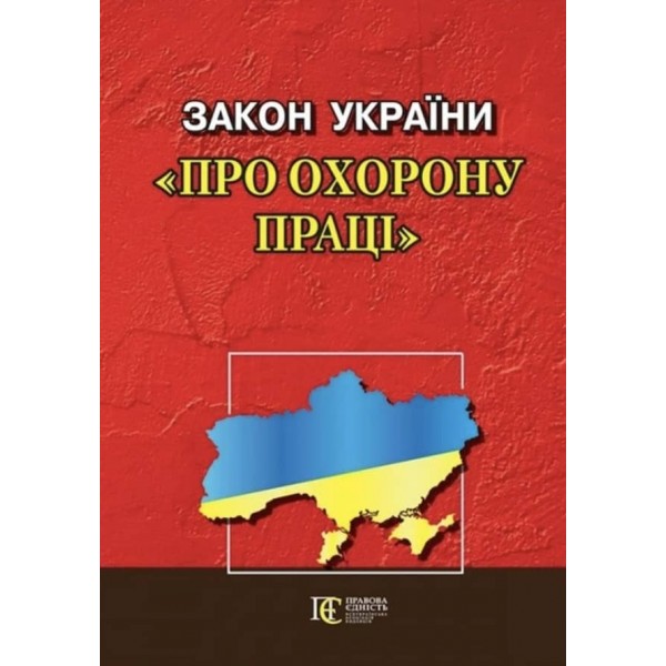 Закон України «Про охорону праці»