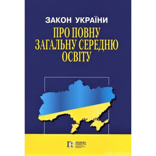 Закон України «Про повну загальну середню освіту»