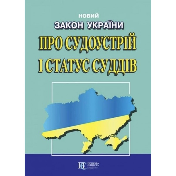 Закон України «Про судоустрій і статус суддів»