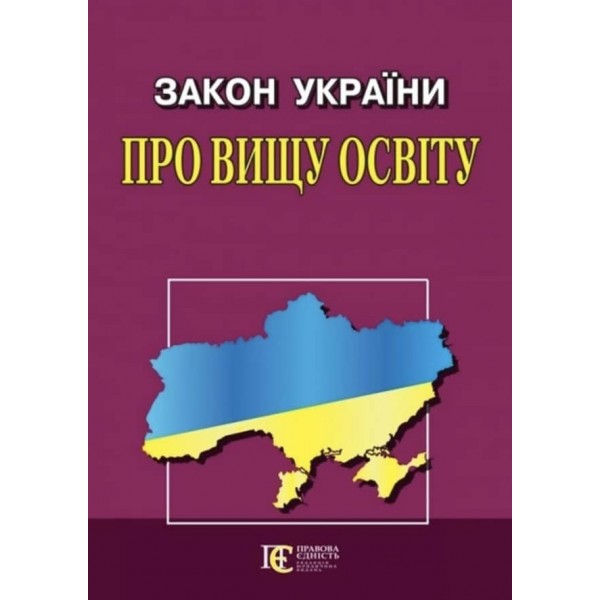 Закон України «Про вищу освіту»