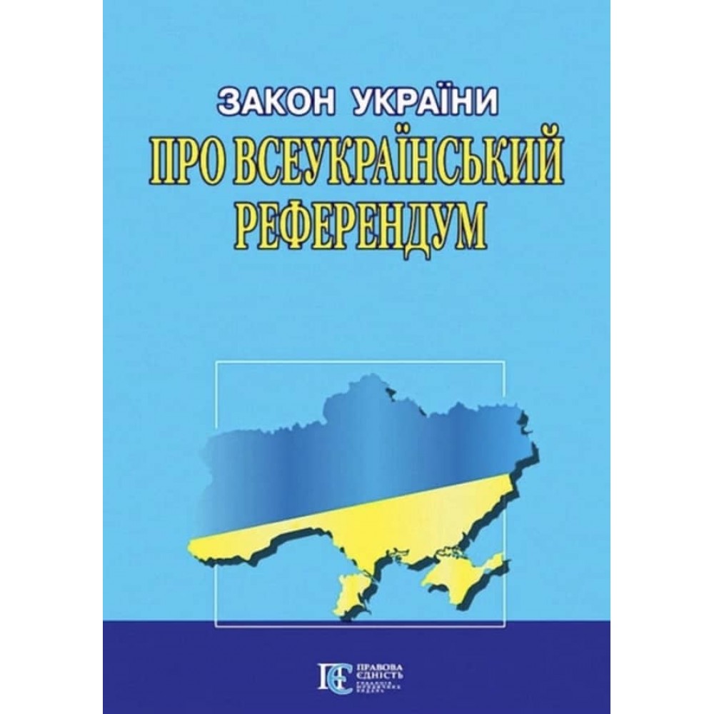 Закон України «Про всеукраїнський референдум»