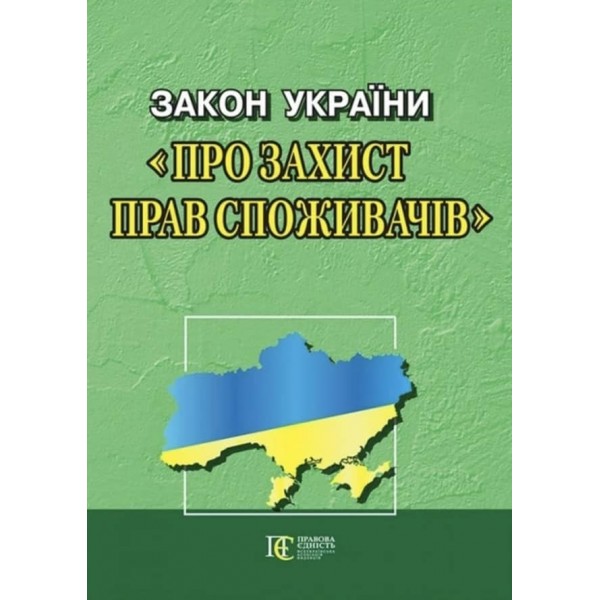 Закон України «Про захист прав споживачів»