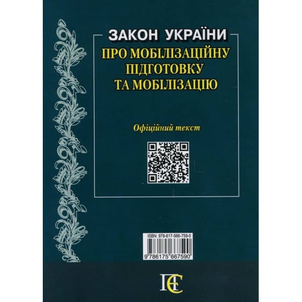Закон України «Про мобілізаційну підготовку та мобілізацію» 