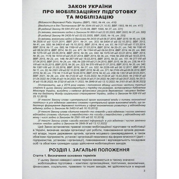Закон України «Про мобілізаційну підготовку та мобілізацію» 
