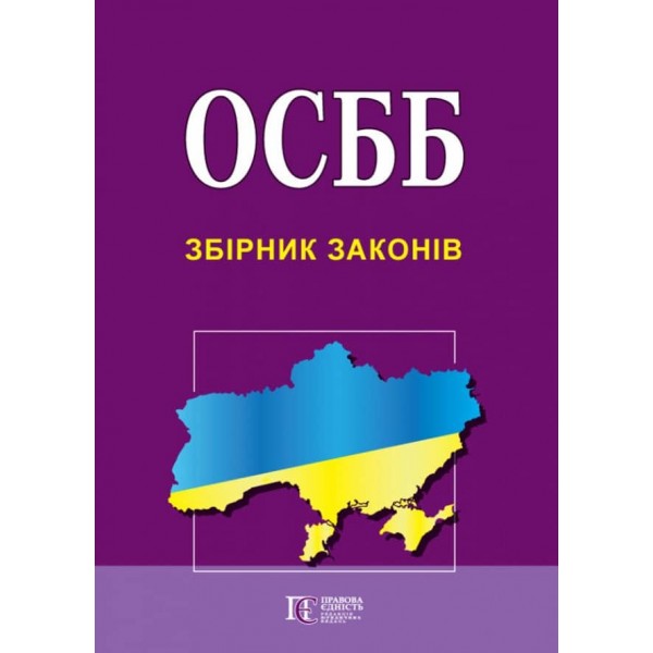 ОСББ. Збірник законів