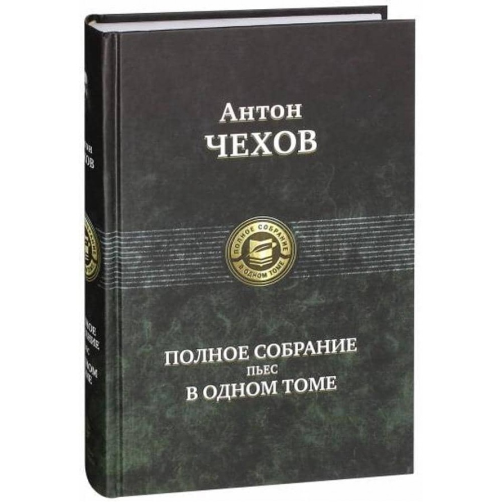Антон Чехов. Повне зібрання п'єс в одному томі