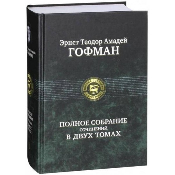 Ернст Теодор Гофман. Повне зібрання творів у двох томах. Том 1