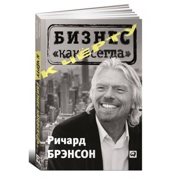 До біса «бізнес як завжди»